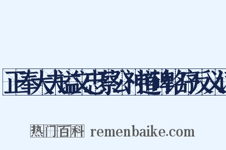 正奉大夫谥文忠蔡公神道碑铭序反义词是什么意思的图片